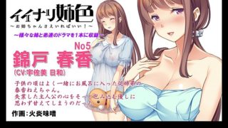 イイナリ姉色