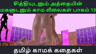 Tamil Audio Sex Story – Tamil Kama kathai – Chithiyudaum Athaiyin makaludanum Kama leelaikal part – 13