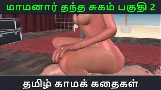 Tamil Audio Sex Story – Tamil Kama kathai – Maamanaar Thantha Sugam part – 2