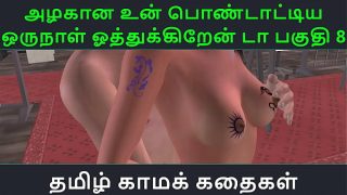 Tamil Audio Sex Story – Tamil Kama kathai – Un azhakana pontaatiyaa oru naal oothukrendaa part – 9