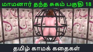 Tamil Audio Sex Story – Tamil Kama kathai – Maamanaar Thantha Sugam part – 18